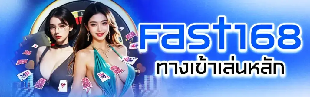 Fast168 สล็อตเว็บตรง