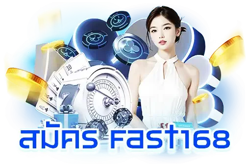 Fast168 สมัคร