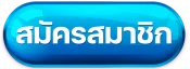 สมัครสมาชิก