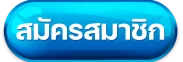 สมัครสมาชิก